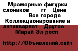 Мраморные фигурки слоников 40-50гг › Цена ­ 3 500 - Все города Коллекционирование и антиквариат » Другое   . Марий Эл респ.